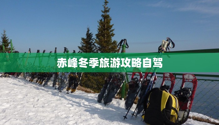 赤峰冬季旅游攻略自驾 赤峰冬季旅游攻略自驾