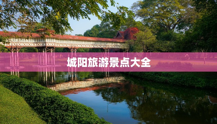 城阳旅游景点大全 城阳旅游景点大全