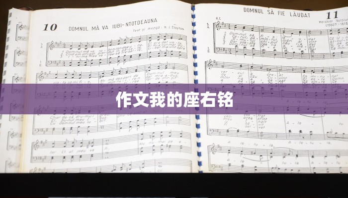 作文我的座右铭