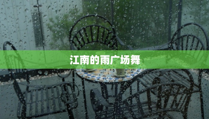 江南的雨广场舞 江南的雨广场舞