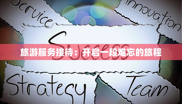 旅游服务接待：开启一段难忘的旅程