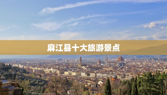 麻江县十大旅游景点