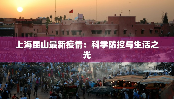 上海昆山最新疫情：科学防控与生活之光