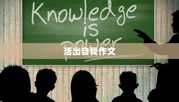 活出自我作文