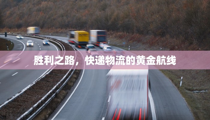 胜利之路，快递物流的黄金航线