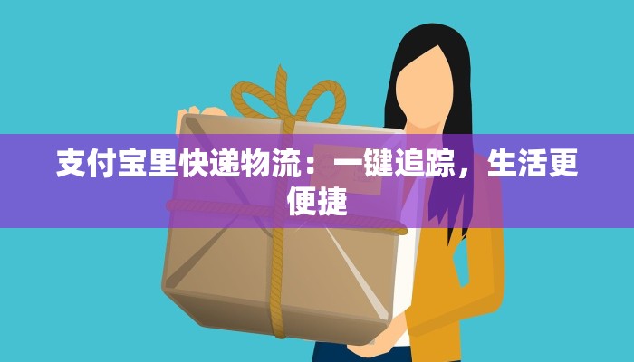 支付宝里快递物流：一键追踪，生活更便捷