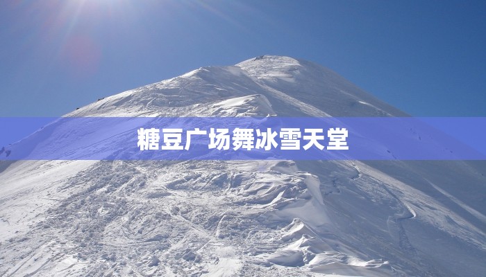 糖豆广场舞冰雪天堂