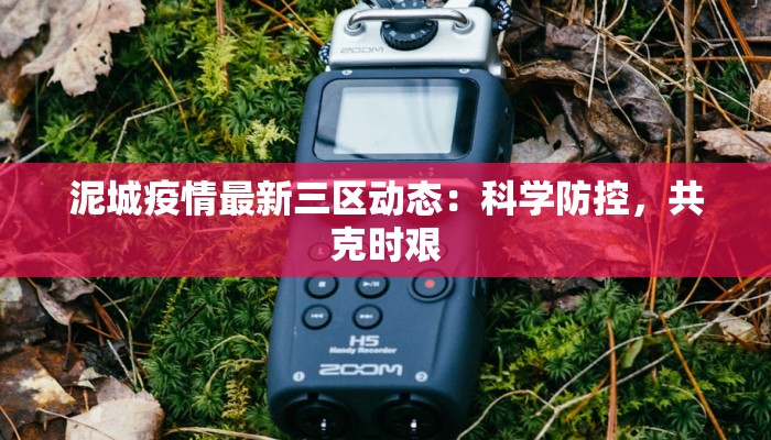泥城疫情最新三区动态:科学防控,共克时艰 泥城疫情最新三区动态:科学防控,共克时艰